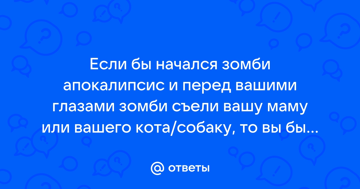 Перед смертью список зомби апокалипсис