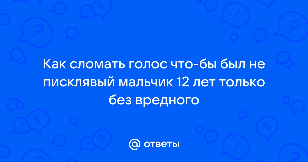 Я вспоминаю ответы мальчишек