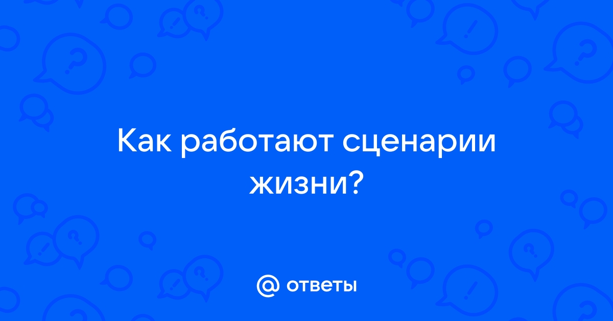 Жизненный ответ