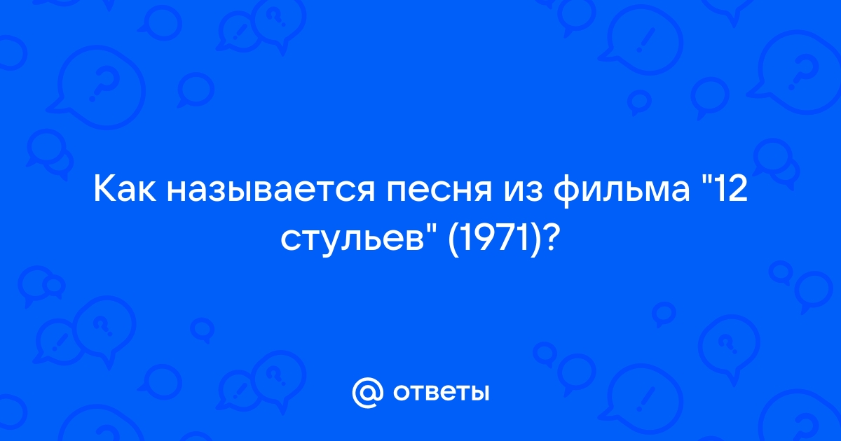 Песня из 12 стульев а я не плачу