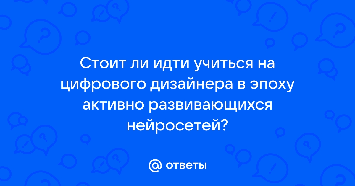 Нейросеть отвечает