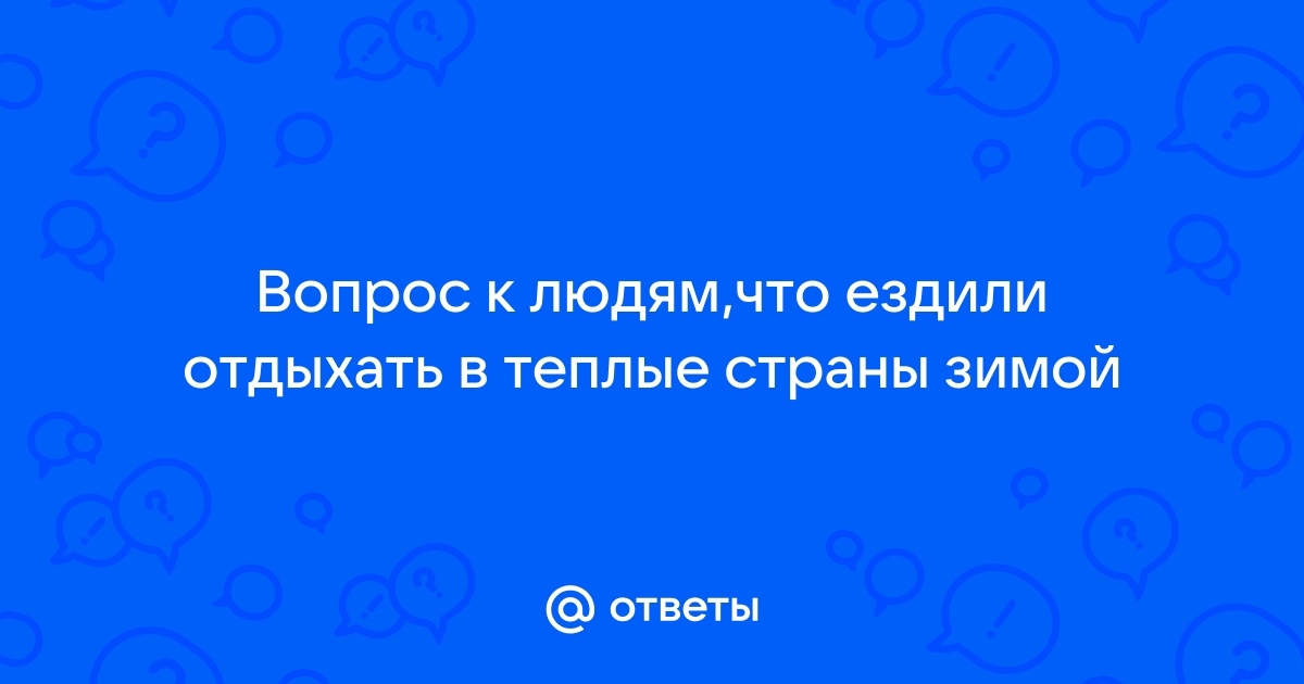 Зима холодная ответы