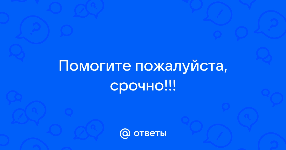 Правильные ответы пожалуйста