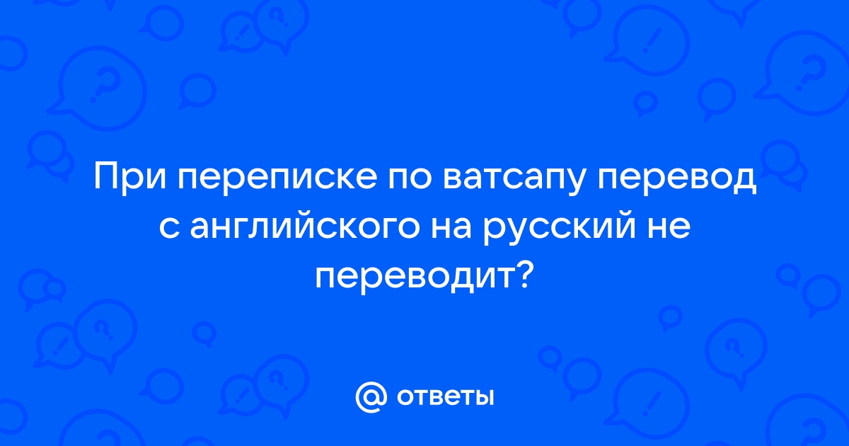 Ватсап на английском как перевести на русский