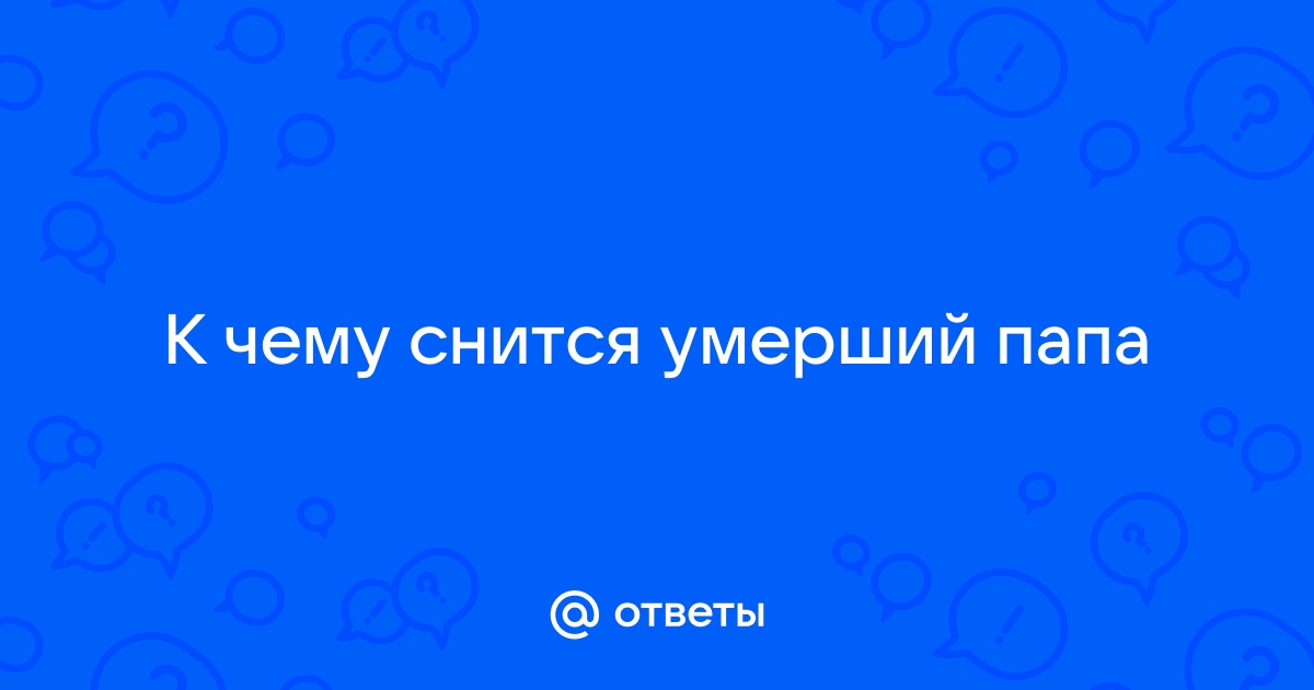 Видеть во сне покойного