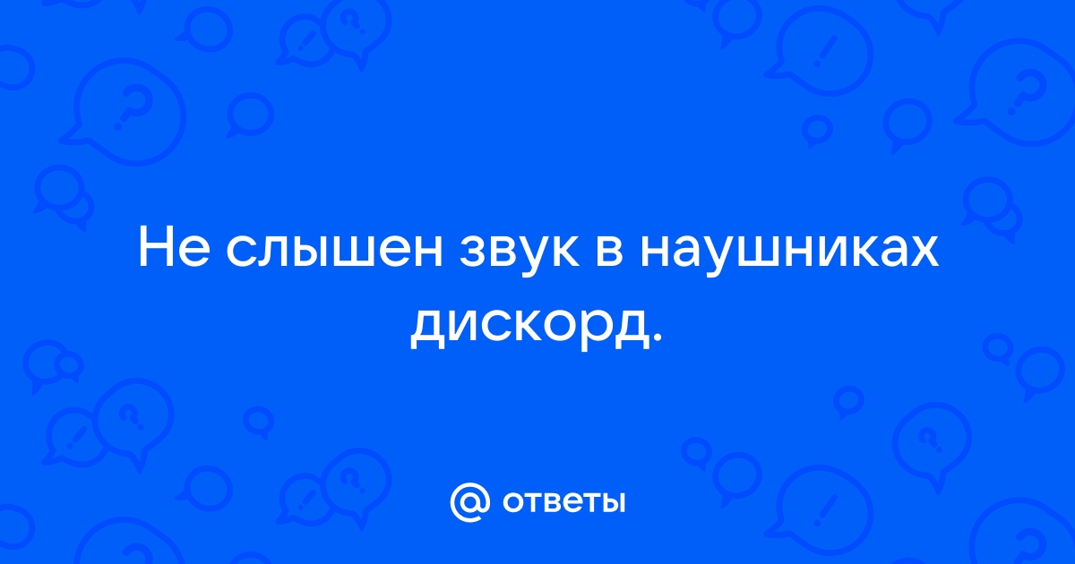 не слышен звук в наушниках