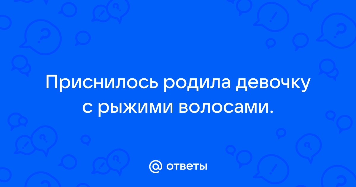 Приснилось родиться