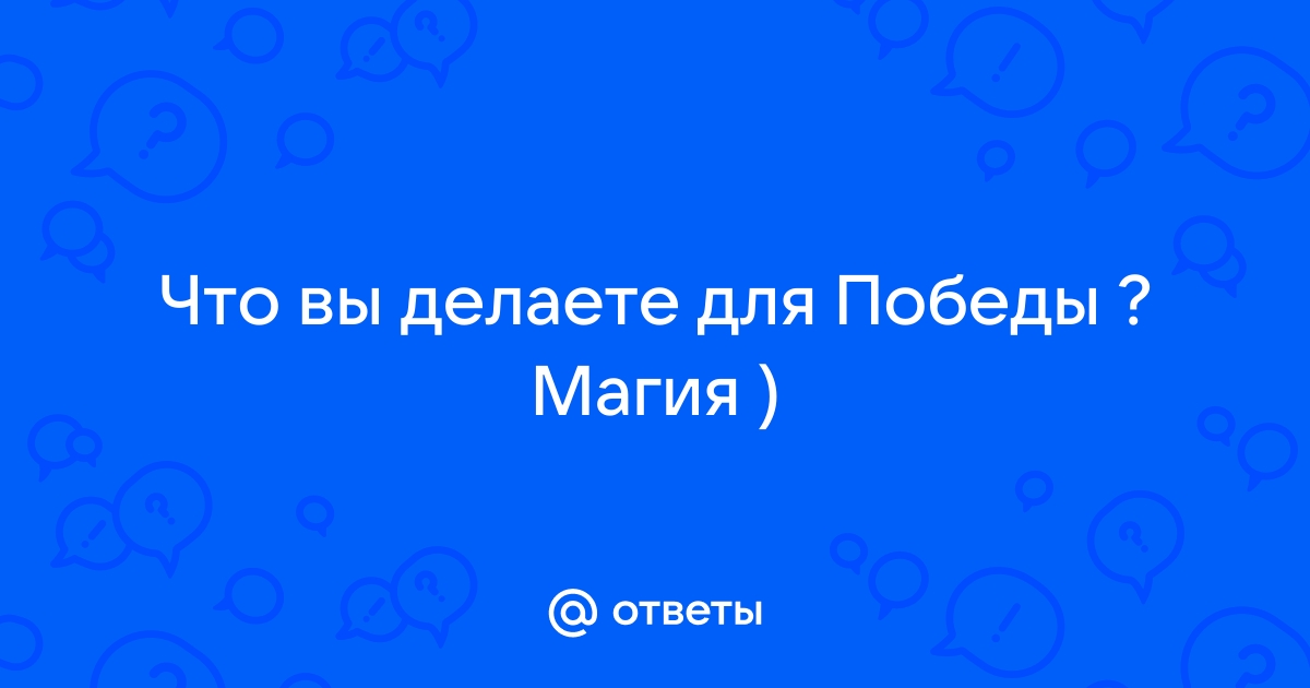 Задавайте побольше вопросов