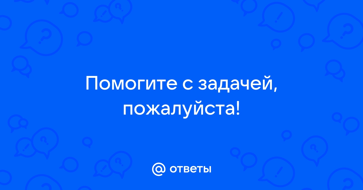 Задать вопрос задания