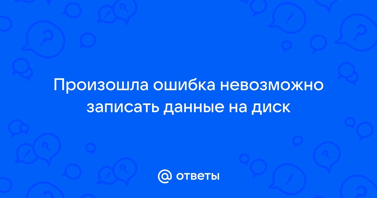 Невозможно записать данные на диск