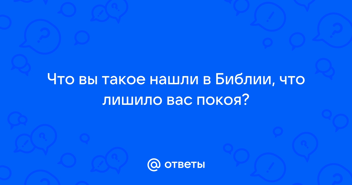 Искали ответы на вопросы