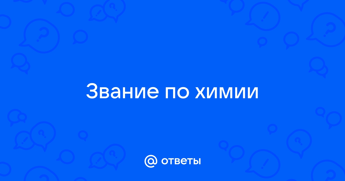 Химические вопросы и ответ