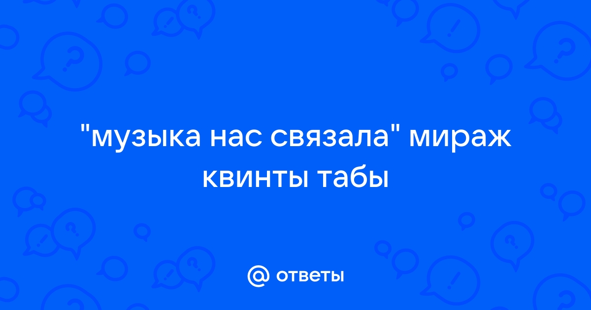 Песня миражи это наша жизнь