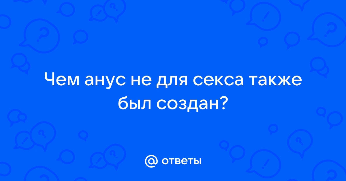 После анального секса