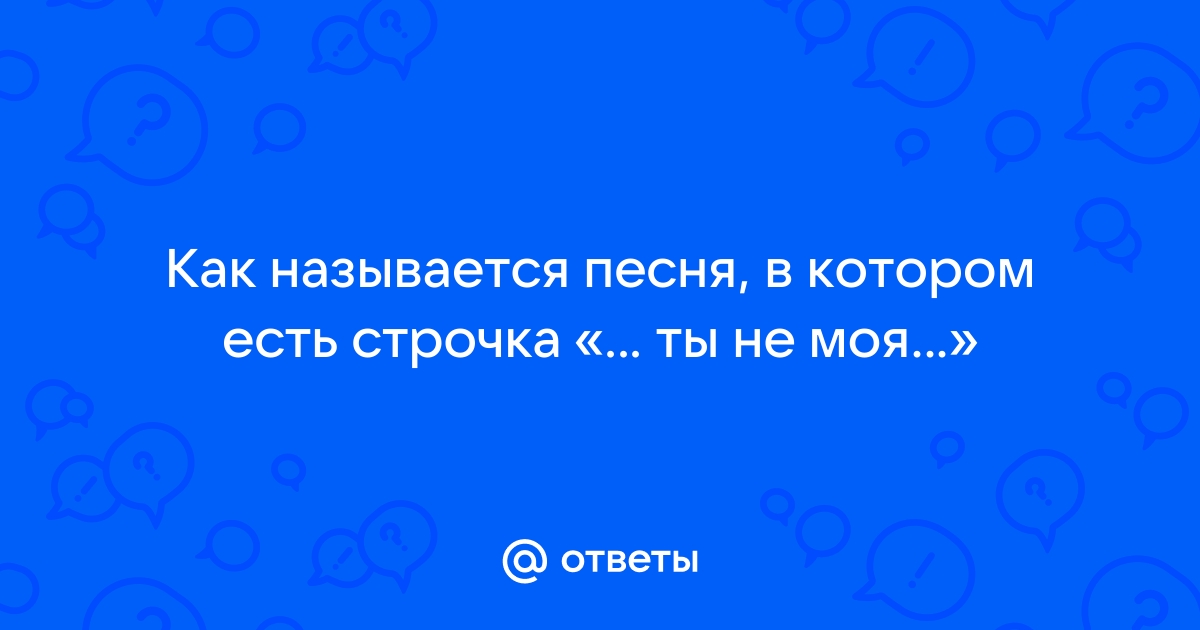 В том что мой