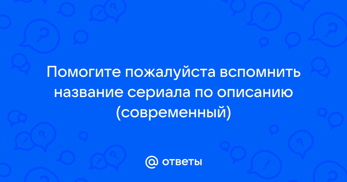 Вспомни и опиши