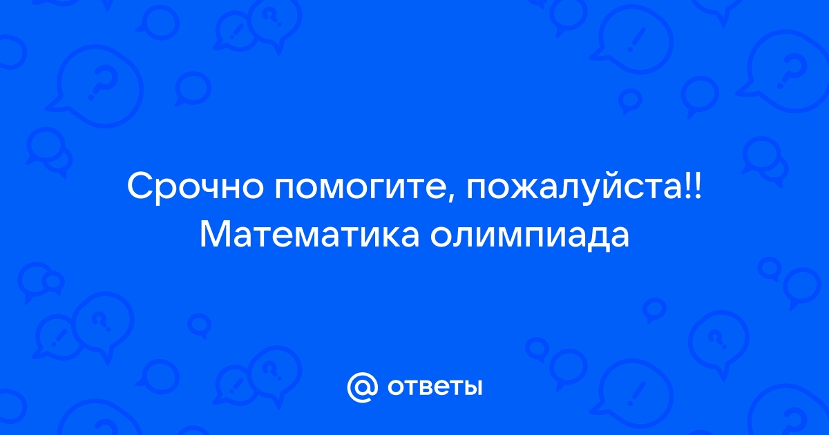 Мир олимпиад ответы