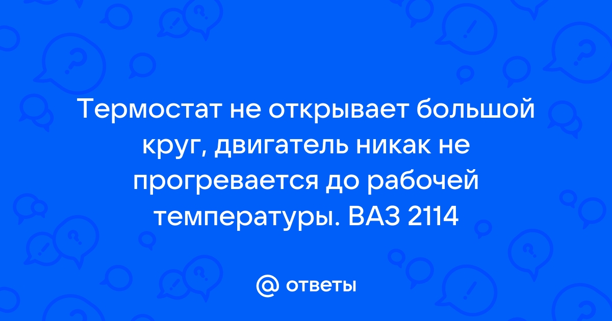 Автомобильный термостат. Как он работает и основные причины поломок