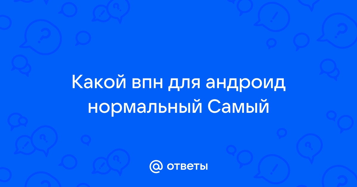 Ответы Mail.ru: Какой впн для андроид нормальный Самый