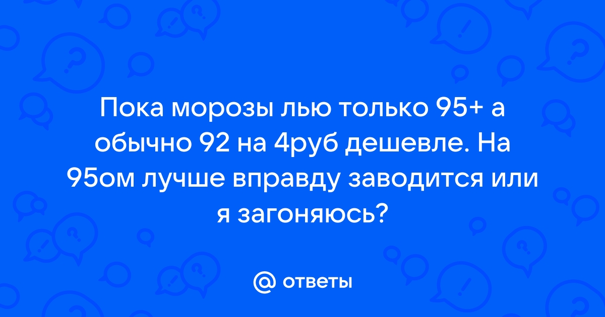 92 вопрос ответ