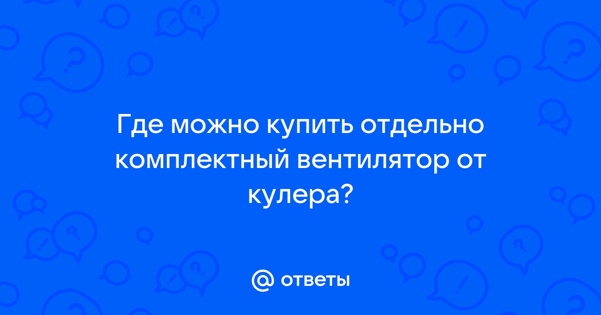 Где покупать ответы