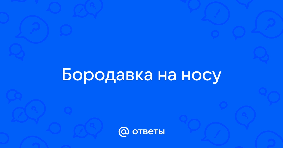 Бородавки - виды, причины, симптомы, диагностика, лечение (удаление)