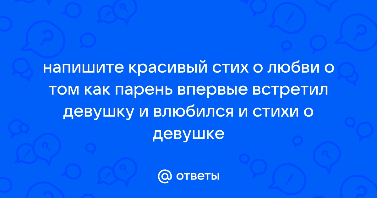 Стихи любимой девушке – Я безумно сильно люблю тебя