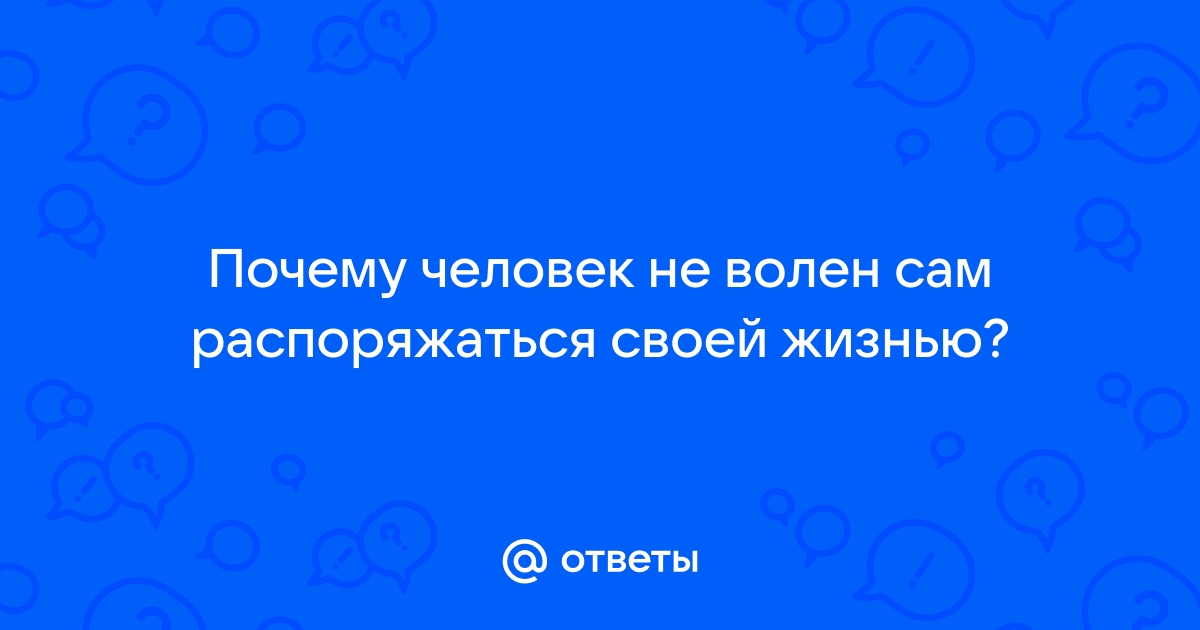 Почему человек ведет