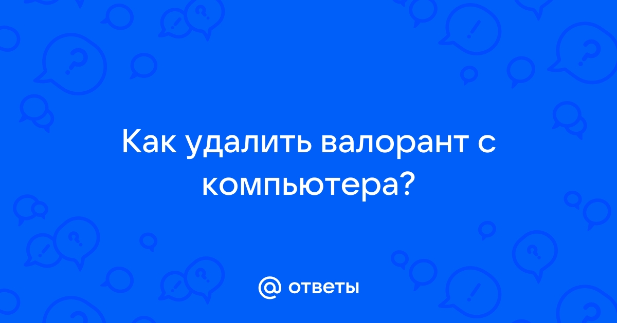 Как удалить валорант через риот клиент