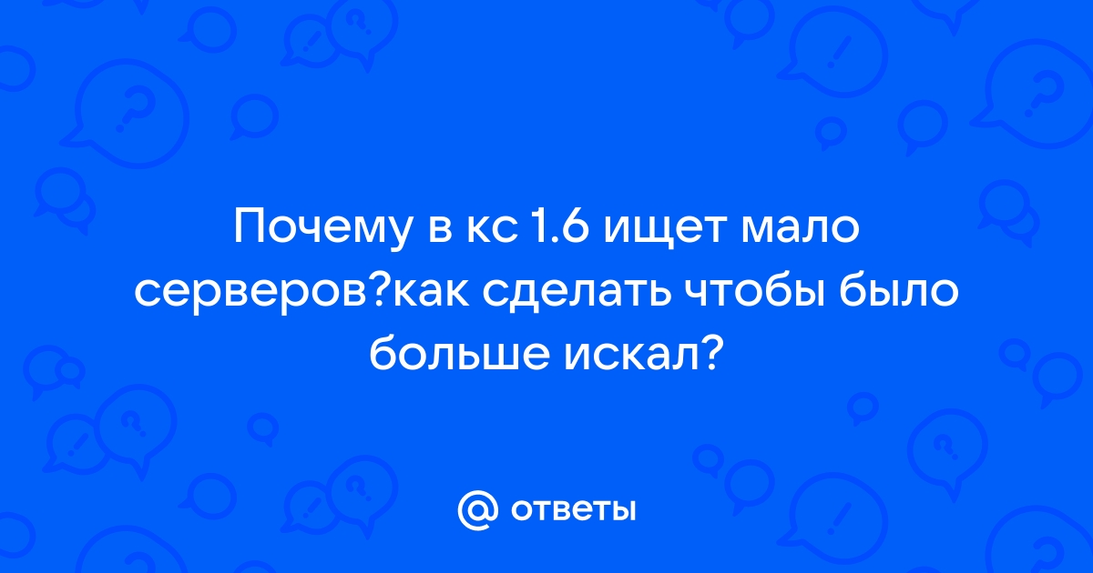 Что делать, если КС 1.6 не ищет/не находит сервера?