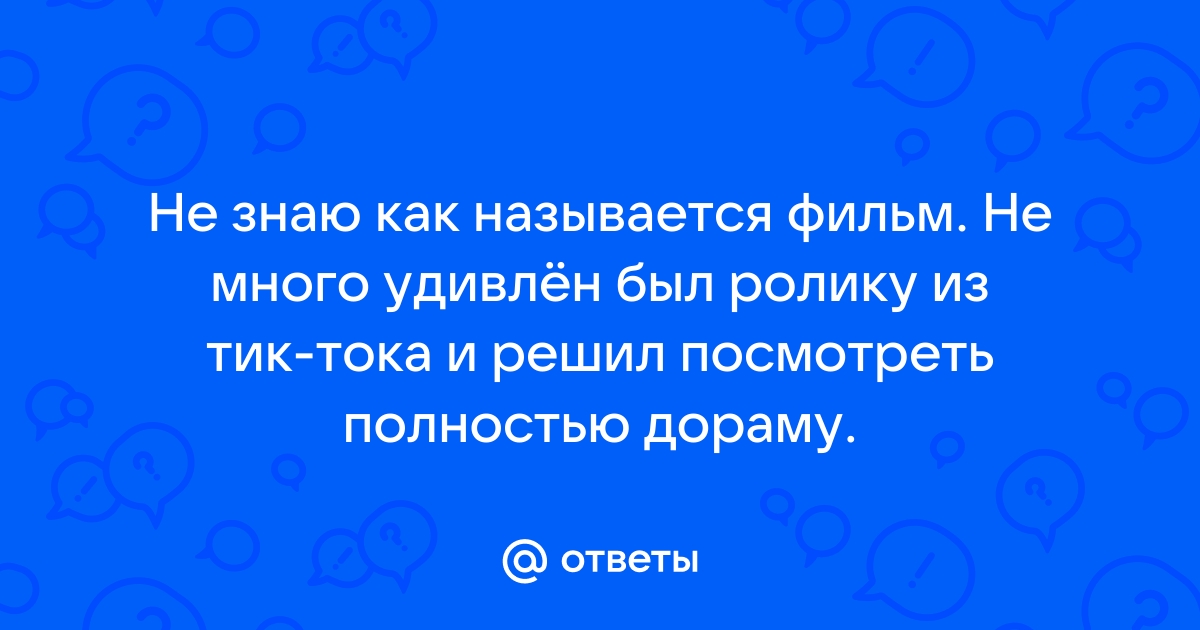 как называется фильм из тик тока