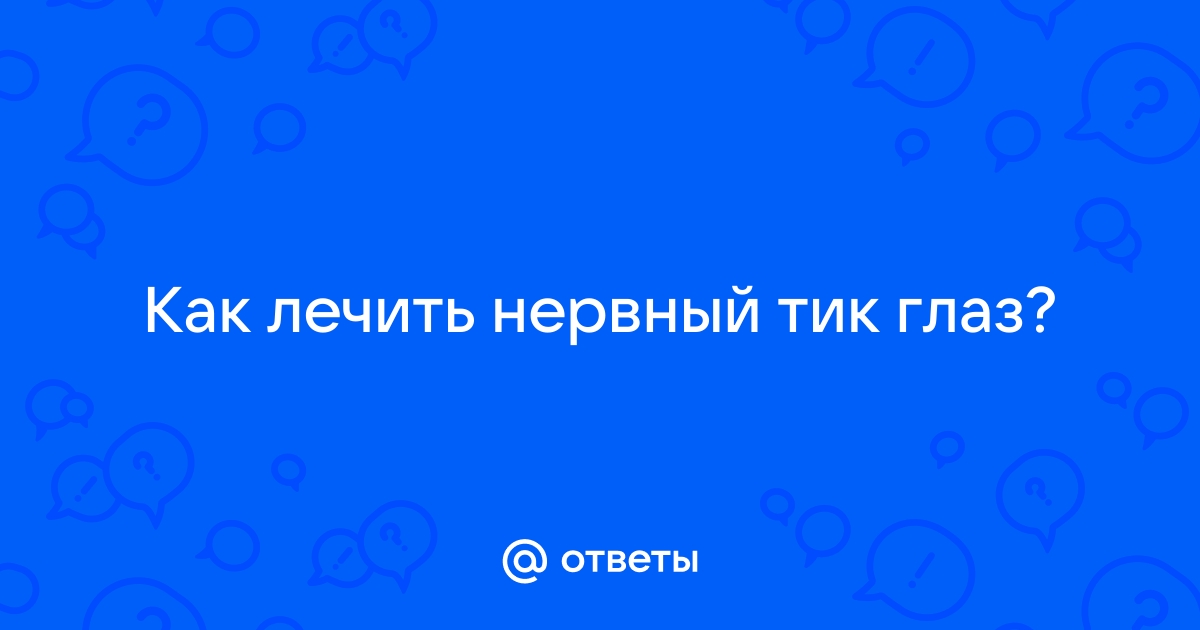 Нервный тик глаза: причины и лечение, как избавиться «gidrobort-zavod.ru»