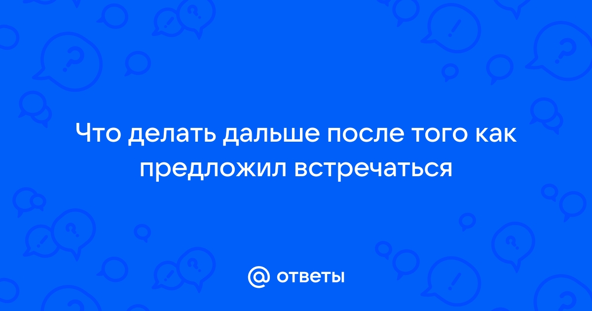 Начало отношений с девушкой: основные проблемы и ошибки.