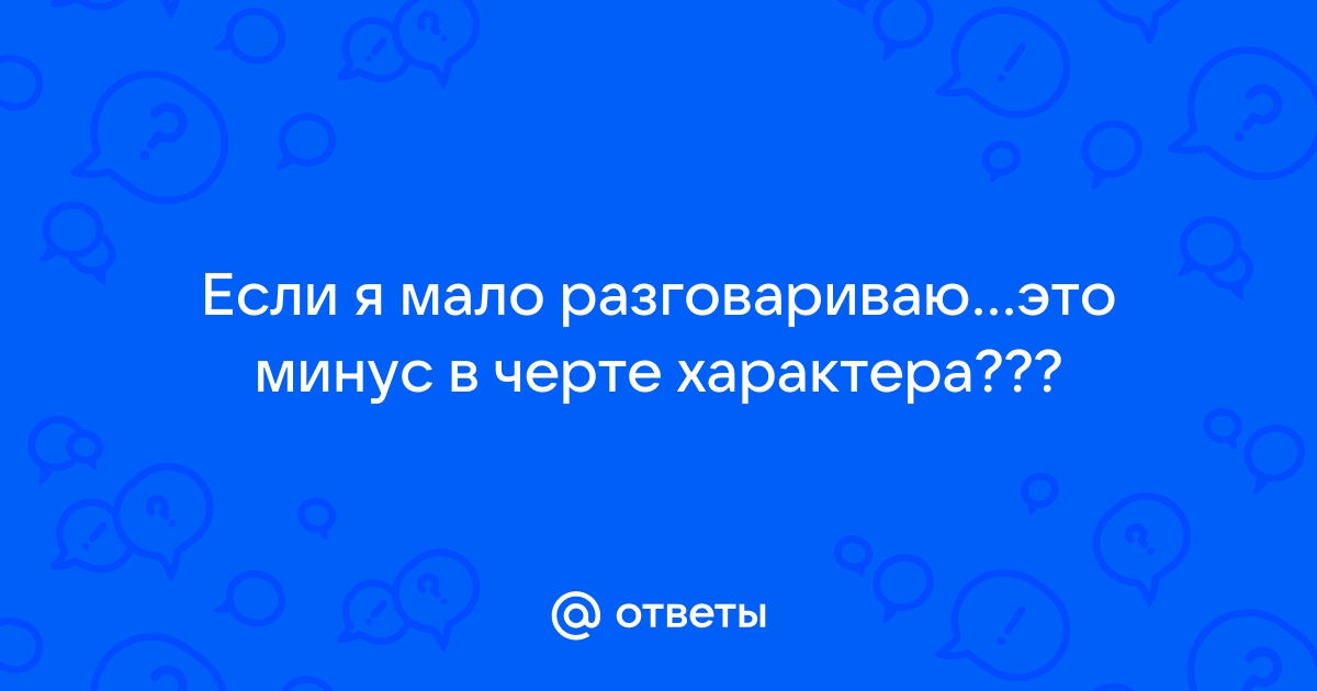 Мало говорю - 10 ответов на форуме ягодыдома.рф ()