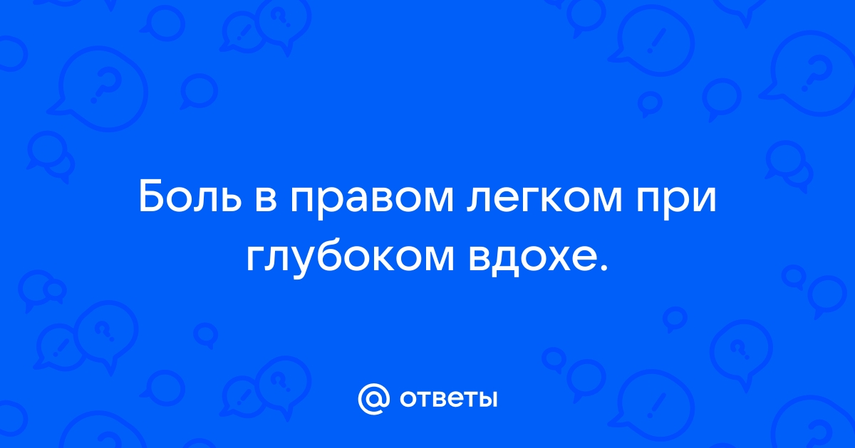 боль в правом легком при вдохе