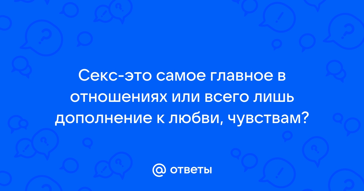 «Замкнутый круг»: насколько важен секс в отношениях — ответ ученых | PSYCHOLOGIES