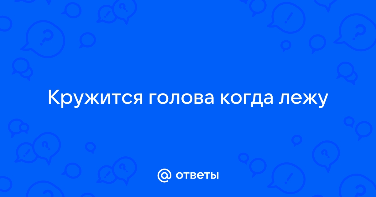 Доброкачественное позиционное пароксизмальное головокружение | Причины и лечение головокружения