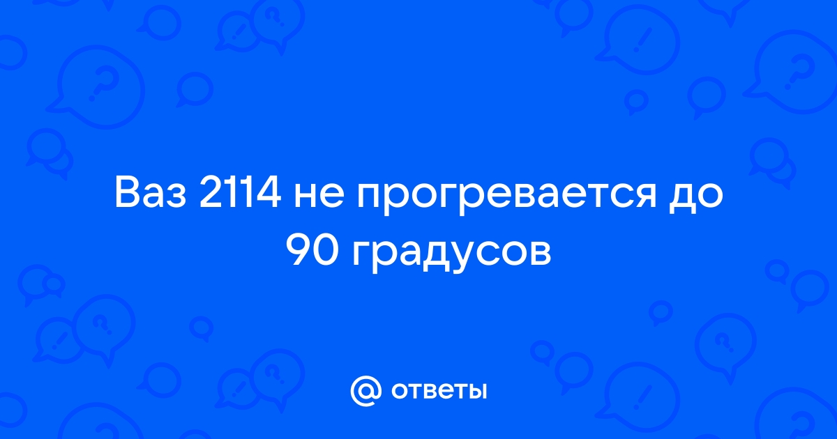 Подготовка авто к лету! Ваз 2114