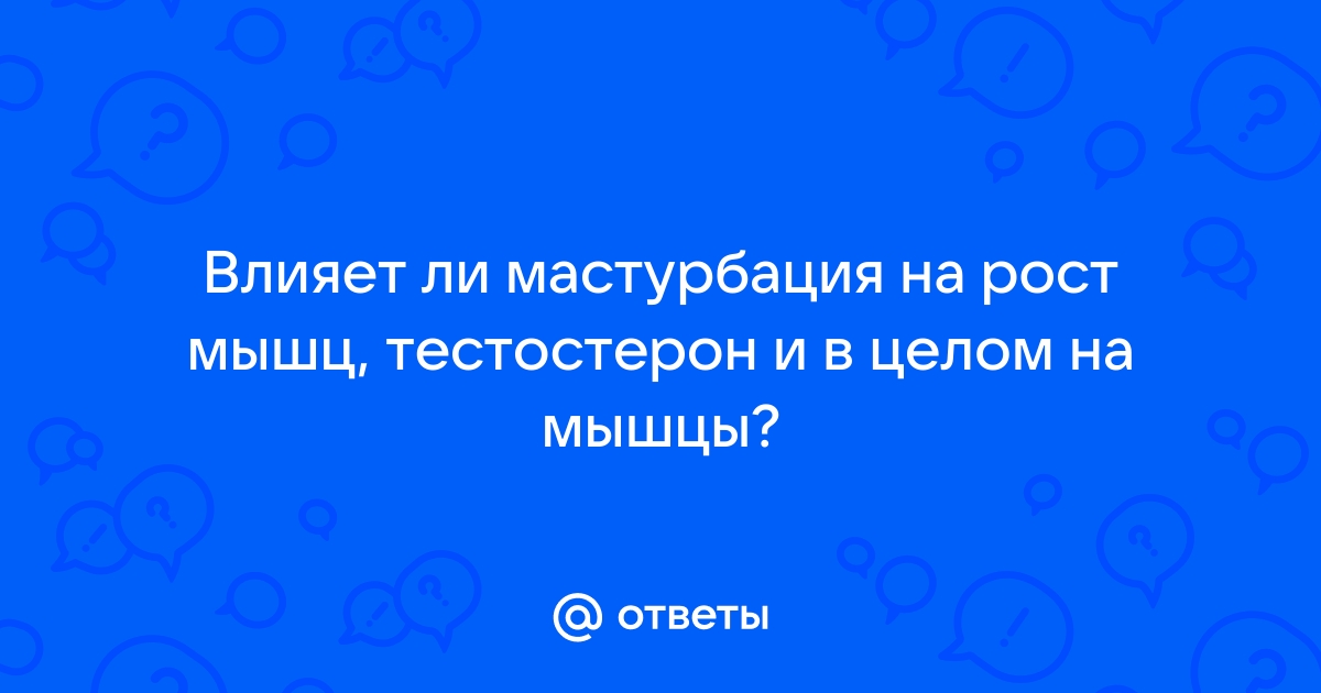 Мастурбируйте сколько угодно: онанизм не портит мужское здоровье