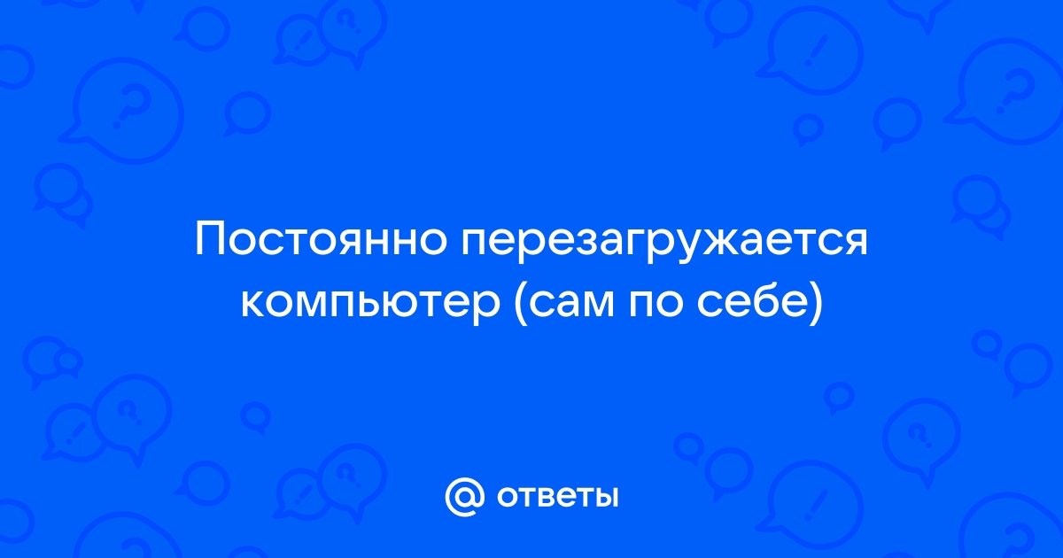 Компьютер сам перезагружается