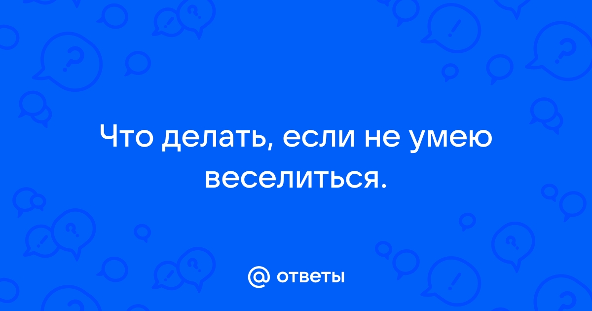 не умею веселиться