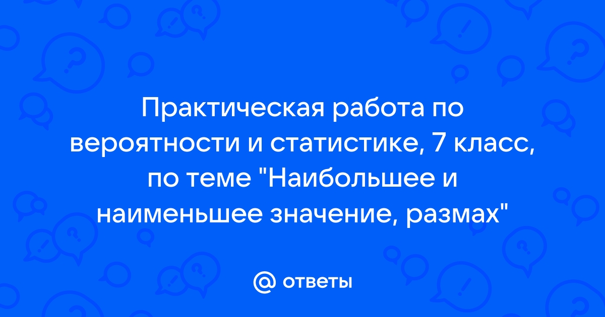 практическая работа по вероятности и статистике 8 класс по теме таблицы