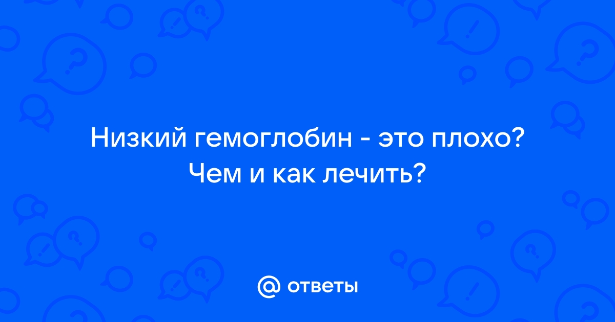 Лечение низкого гемоглобина