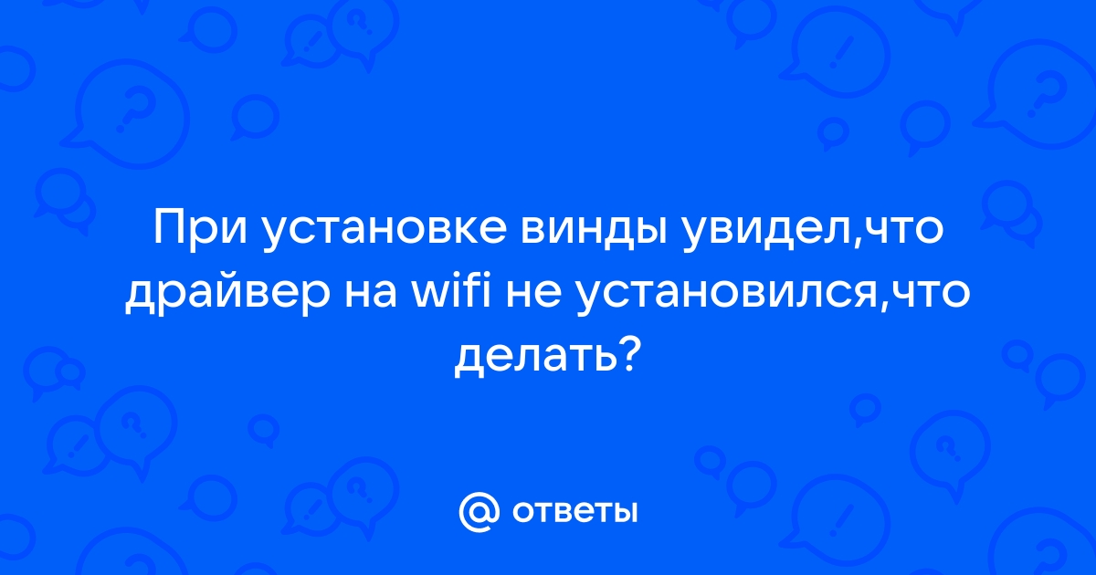 Решение проблем с драйвером беспроводного Wi-Fi адаптера в Windows 10