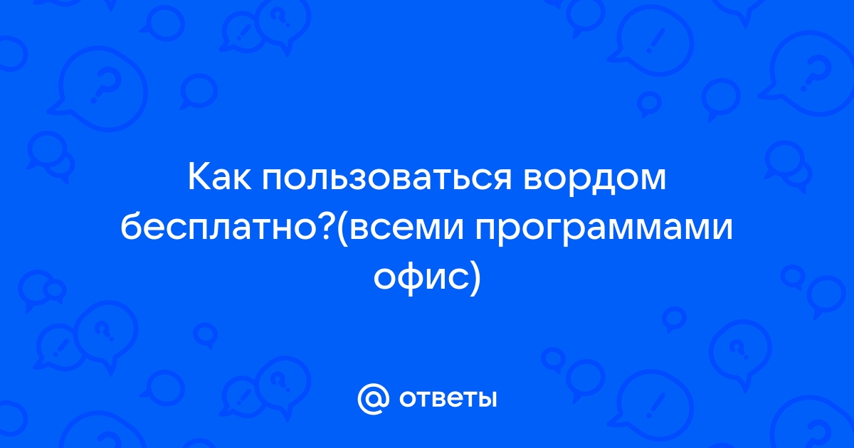 как бесплатно пользоваться вордом