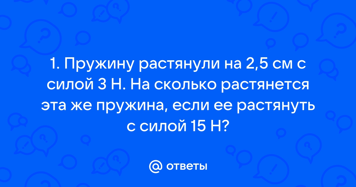 Пружина длиной 20 см растягивается силой 5