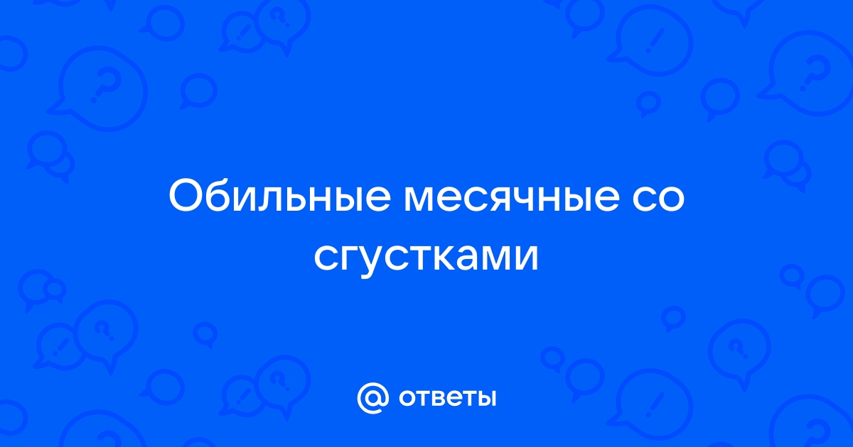 Сгустки во время менструации: нужно ли беспокоиться