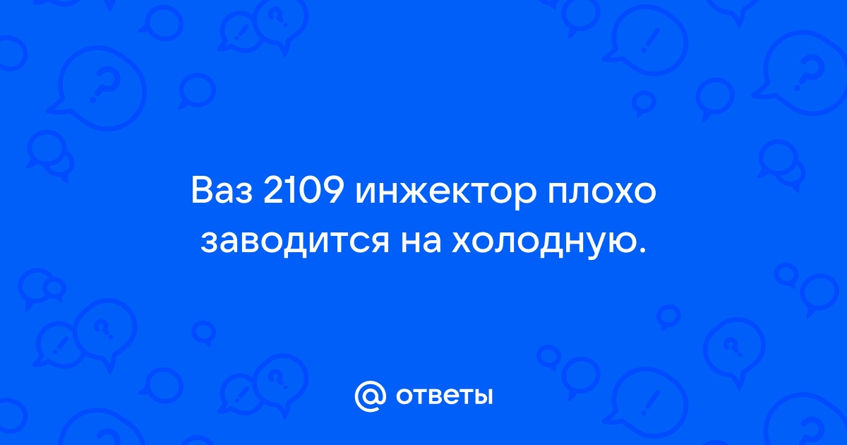 На холодную плохо заводится ВАЗ 2109 (карбюратор)