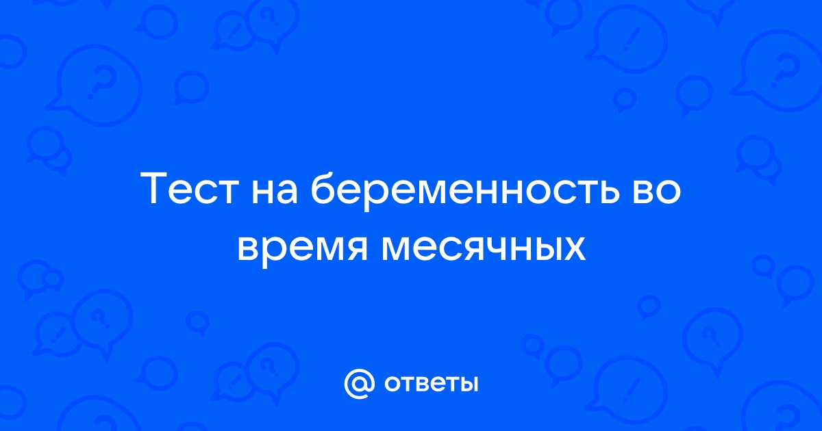 тест на беременность во время месячных