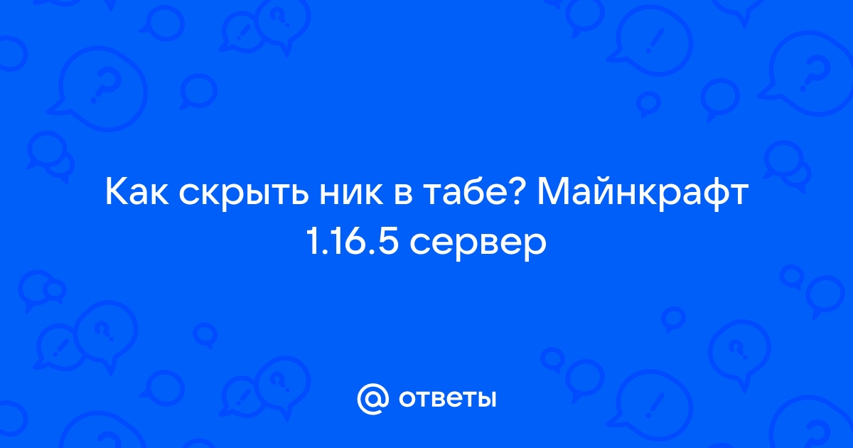 как скрыть ник в майнкрафт 1.16.5